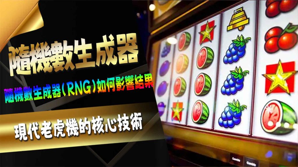 隨機數生成器（RNG）如何影響結果