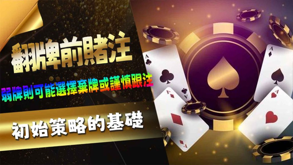 翻牌前賭注（Pre-Flop Betting）：初始策略的基礎