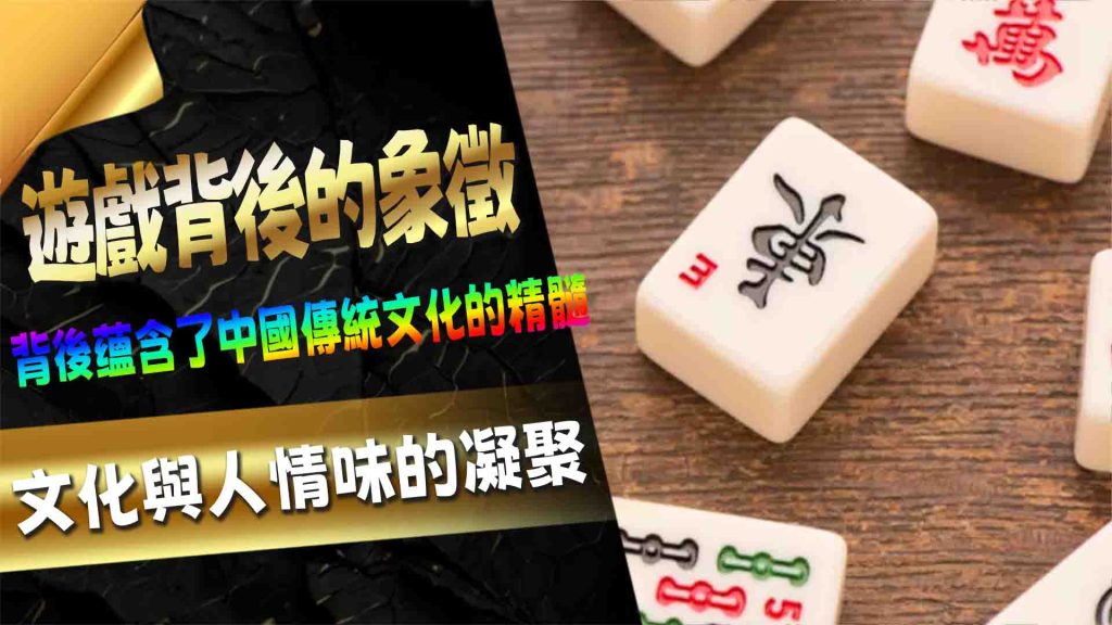 遊戲背後的象徵：文化與人情味的凝聚