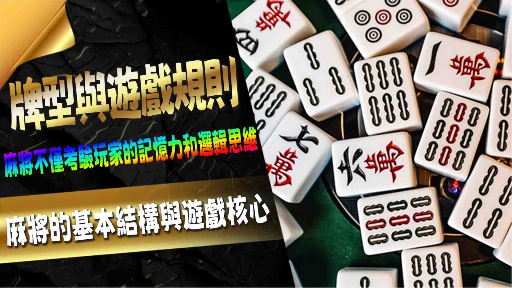 麻將的基本結構與遊戲核心：傳統牌型與遊戲規則